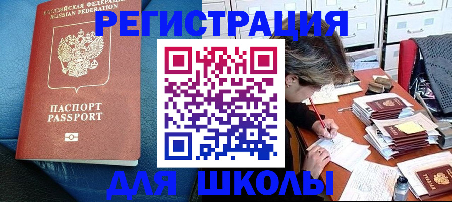 прописка для школы в Боброве